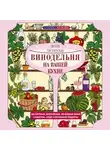 Ирина Пигулевская - Винодельня на вашей кухне