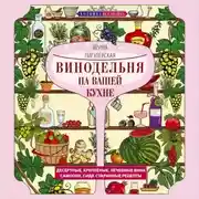 Постер книги Винодельня на вашей кухне