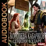 Постер книги Королева кабачков сегодня в ударе