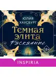 Юлия Хаусбург - Темная элита. Раскаяние