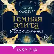 Постер книги Темная элита. Раскаяние