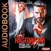 Постер книги (Не) настоящий брак. Под его защитой