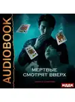 Марина Комарова - Когда клиент мертв. Книга 2. Мертвые смотрят вверх