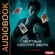 Постер книги Когда клиент мертв. Книга 2. Мертвые смотрят вверх