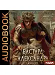 Дмитрий Емельянов - Бастард Александра. Книга 2