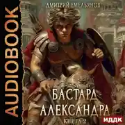 Постер книги Бастард Александра. Книга 2