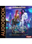 Селина Катрин - Анатомия страсти на изнанке Тур-Рина. Книга 1