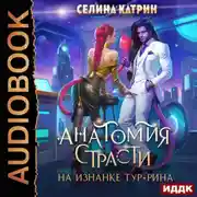 Постер книги Анатомия страсти на изнанке Тур-Рина. Книга 1