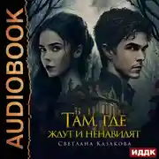 Постер книги Там, где ждут и ненавидят