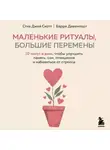 Барри Девенпорт - Маленькие ритуалы, большие перемены. 10 минут в день, чтобы улучшить память, сон, отношения и избавиться от стресса