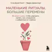Постер книги Маленькие ритуалы, большие перемены. 10 минут в день, чтобы улучшить память, сон, отношения и избавиться от стресса