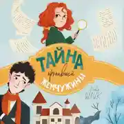 Постер книги Тайна пропавшей жемчужины