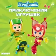 Постер книги Геройчики. Приключения игрушек