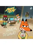 Коллектив авторов - Лекс и Плу: Космические таксисты. Приём, пушные!