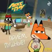 Постер книги Лекс и Плу: Космические таксисты. Приём, пушные!