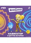 Коллектив авторов - Фиксики. Навигатор и другие истории