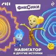 Постер книги Фиксики. Навигатор и другие истории