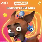 Постер книги Фиксики. Животный мир