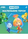 Коллектив авторов - Фиксики. Маленькие герои