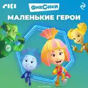 Постер книги Фиксики. Маленькие герои
