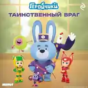 Постер книги Геройчики. Таинственный враг