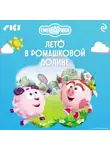 Коллектив авторов - Смешарики. Лето в Ромашковой долине