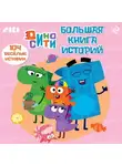 Коллектив авторов - ДиноСити. Большая книга историй