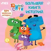 Постер книги ДиноСити. Большая книга историй