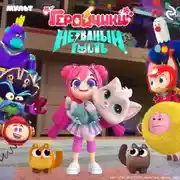 Постер книги Геройчики. Незваный гость