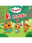 Коллектив авторов - Три кота. В лагере