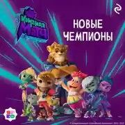 Постер книги Команда МАТЧ. Новые чемпионы