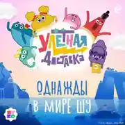Постер книги Улётная доставка. Однажды в мире Шу