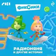 Постер книги Фиксики. Радионяня и другие истории