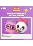 Коллектив авторов - Малышарики. Кошки-мышки и другие истории
