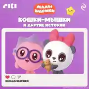 Постер книги Малышарики. Кошки-мышки и другие истории