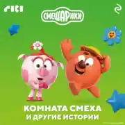 Постер книги Смешарики. Комната смеха и другие истории
