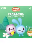 Коллектив авторов - Малышарики. Голодуша и другие истории