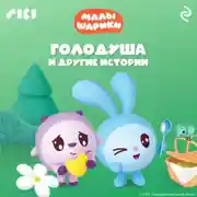 Постер книги Малышарики. Голодуша и другие истории