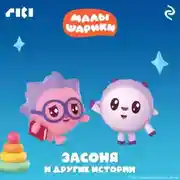 Постер книги Малышарики. Засоня и другие истории