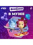 Коллектив авторов - Фиксики в музее