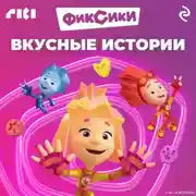 Постер книги Фиксики. Вкусные истории