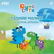 Постер книги ДиноСити. Голубая молния и другие истории