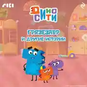 Постер книги ДиноСити. Грязезавр и другие истории