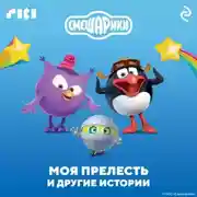 Постер книги Смешарики. Моя прелесть и другие истории