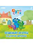 Коллектив авторов - ДиноСити. Бешеный огурец и другие истории