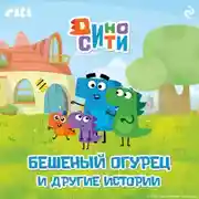 Постер книги ДиноСити. Бешеный огурец и другие истории