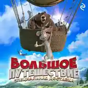 Постер книги Большое путешествие. Специальная доставка