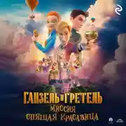 Постер книги Ганзель и Гретель: Миссия «Спящая красавица»