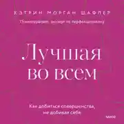 Постер книги Лучшая во всем. Как добиться совершенства, не добивая себя