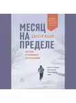 Джесси Ицлер - Месяц на пределе